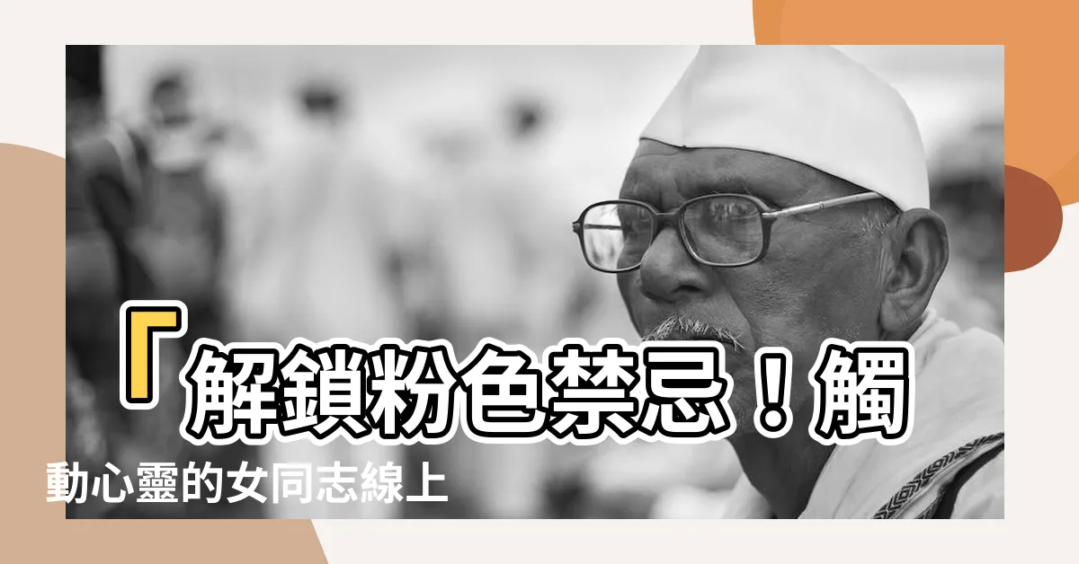 【粉色禁忌 線上看】「解鎖粉色禁忌！觸動心靈的女同志線上狂熱！」