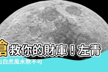 【左青龍右白虎】搶救你的財庫！左青龍右白虎風水煞不可不知