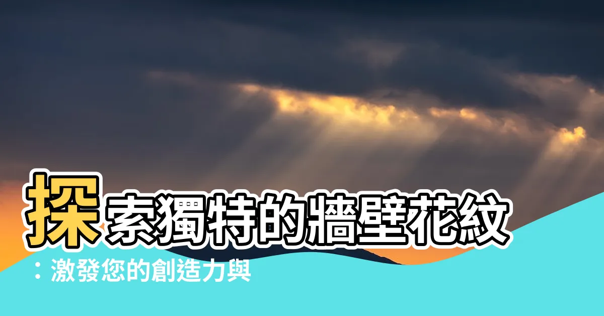 【牆壁花紋】探索獨特的牆壁花紋：激發您的創造力與靈感