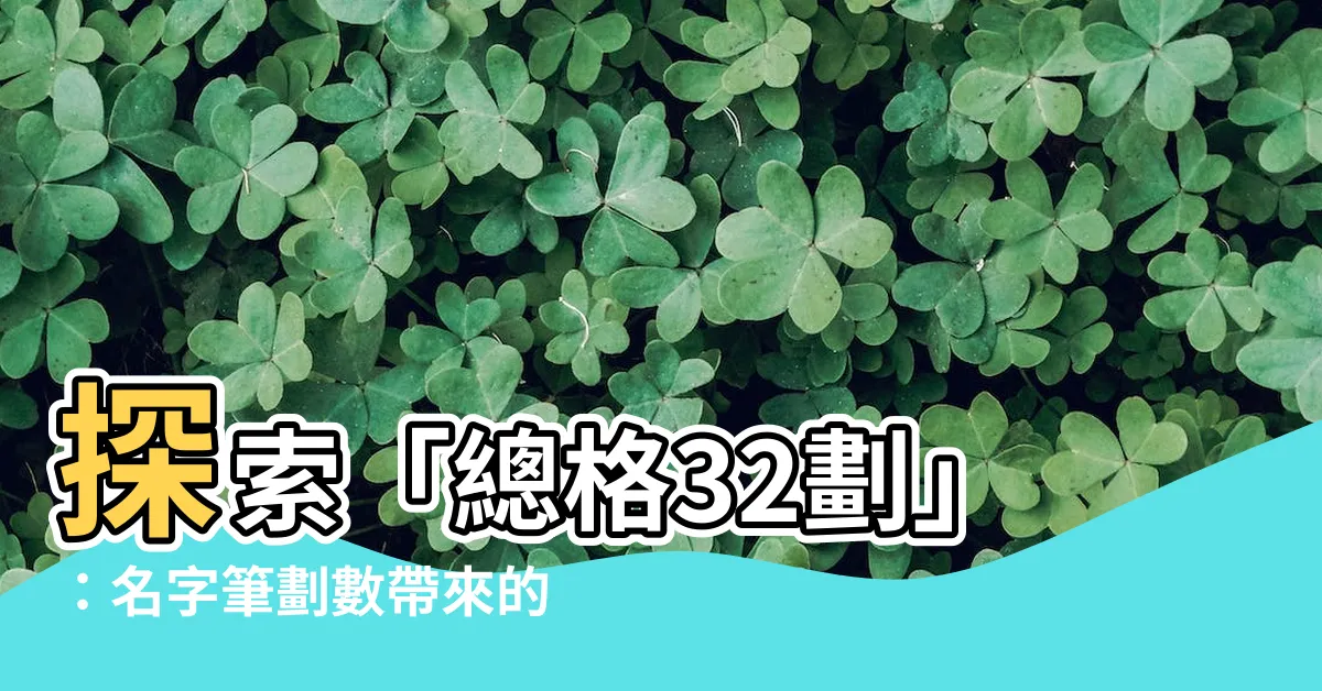 【總格32劃】探索「總格32劃」：名字筆劃數帶來的命運吉凶