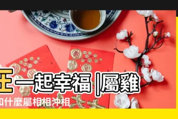 【酉雞和哪個屬相相沖】在一起幸福 |屬雞的和什麼屬相相沖相剋 |雞年與什麼生肖相沖 |