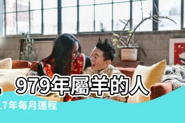 【1979在2017年運程每月運程每月】1979年屬羊的人2017年每月運程 |1979年屬羊的人2017年運程 |屬羊2017年運勢及運程 |