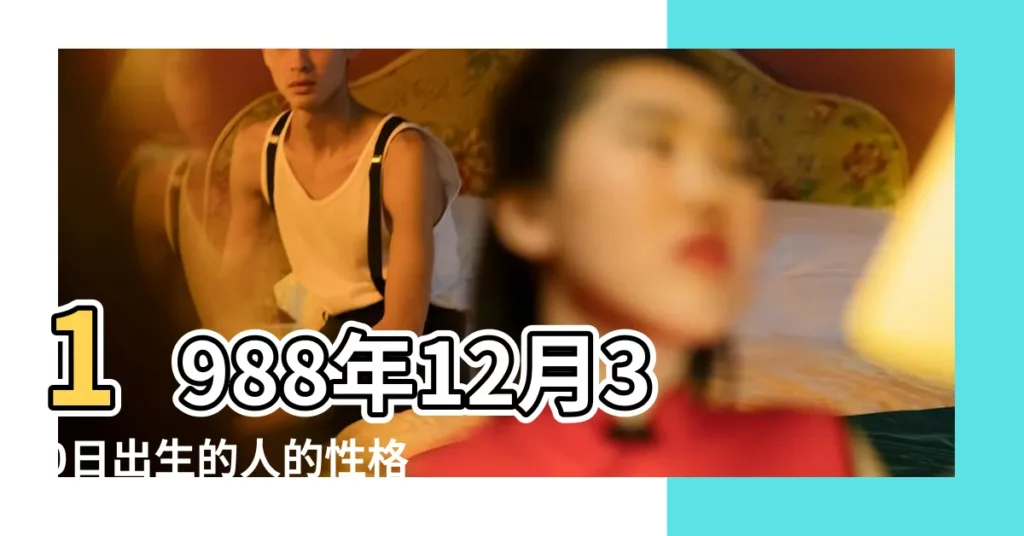 1988年12月30日出生的人的性格命運 |1988年12月30日出生是什麼命 |是什麼命 |【1988年12月30號什麼命】
