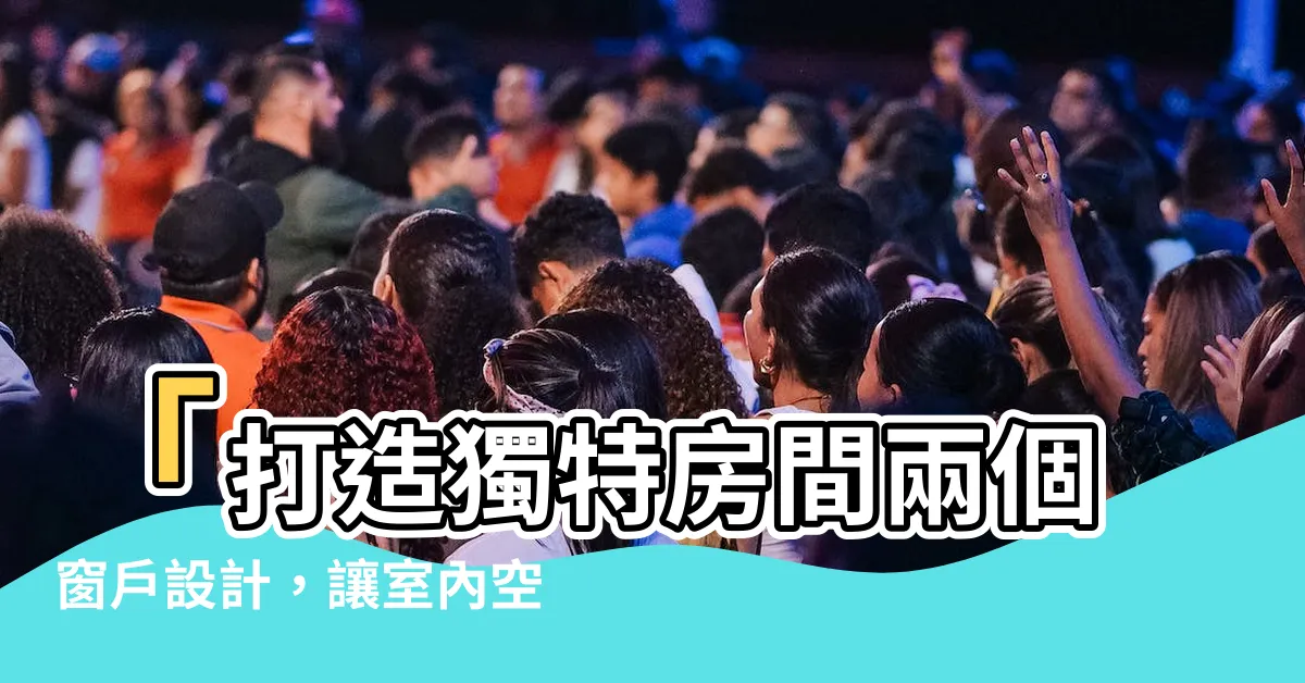 【房間兩個窗户設計】「打造獨特房間兩個窗户設計，讓室內空間更加開闊舒適！」