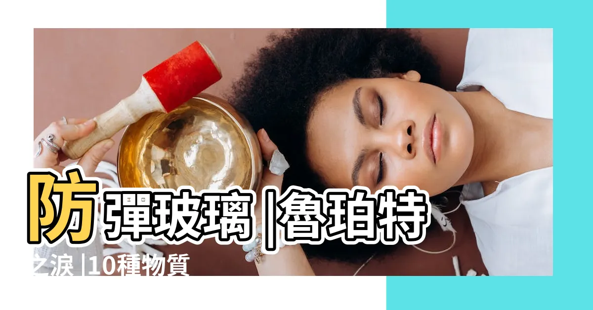 【魯珀特】防彈玻璃 |魯珀特之淚 |10種物質改變 |