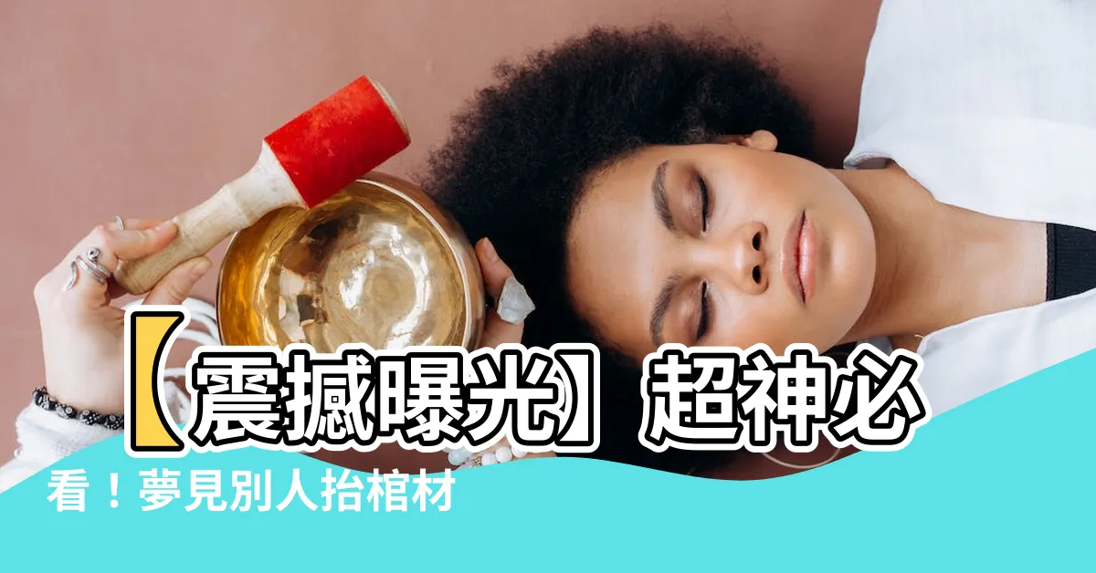 【夢見別人抬棺材】【震撼曝光】超神必看！夢見別人抬棺材，你敢點進來看嗎？！