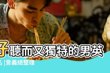 【獨特男英文名字】好聽而又獨特的男英文名 |意義總整理 |個男生英文名字 |