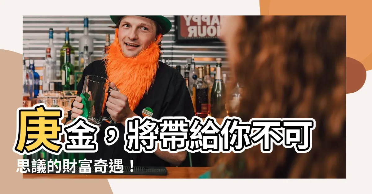 【庚金】庚金，將帶給你不可思議的財富奇遇！