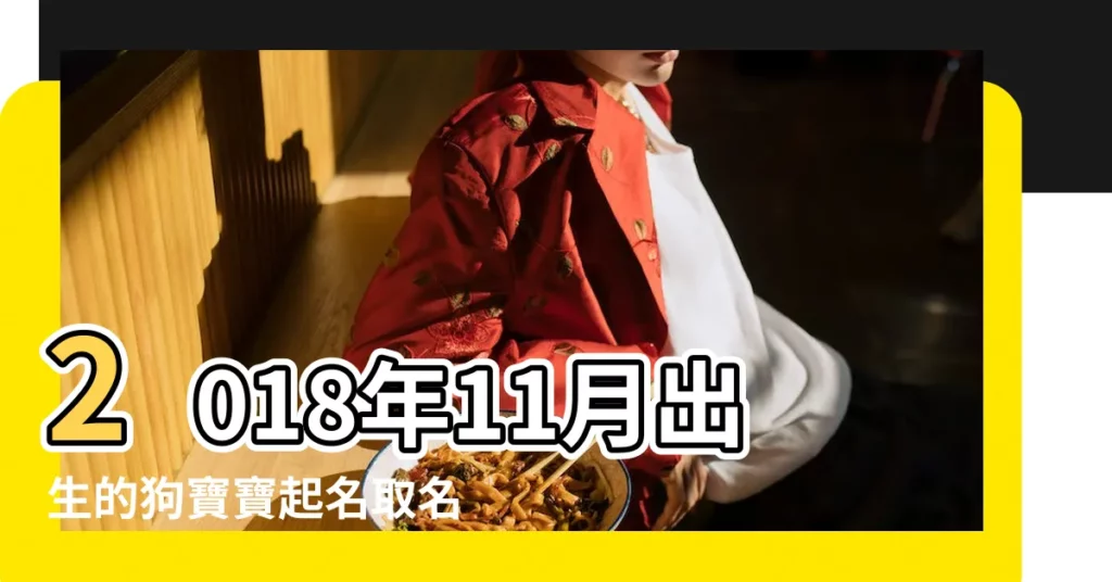 2018年11月出生的狗寶寶起名取名大全 |狗寶寶取名大全 |狗年男寶寶起名禁忌 |【狗年十一月的男寶寶起名大全】