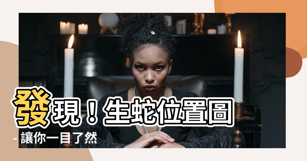 【生蛇位置圖】發現！生蛇位置圖 - 讓你一目瞭然