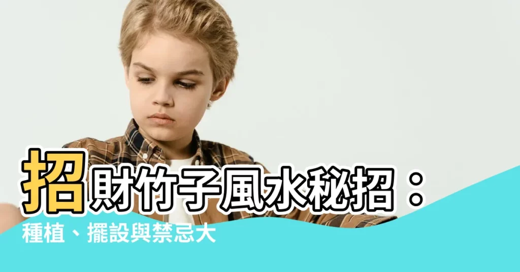 【招財竹子】招財竹子風水秘招：種植、擺設與禁忌大公開