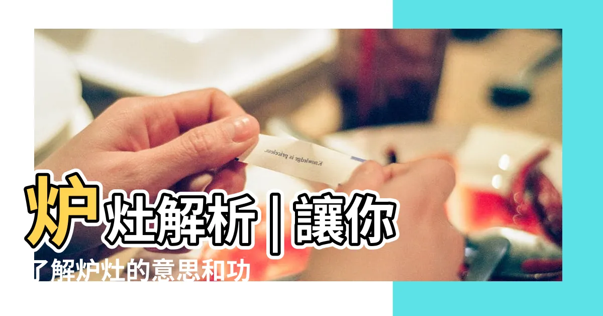 【爐灶意思】爐灶解析 | 讓你瞭解爐灶的意思和功用