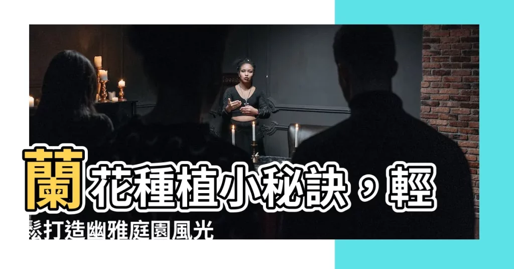 【種蘭花】蘭花種植小秘訣，輕鬆打造幽雅庭園風光