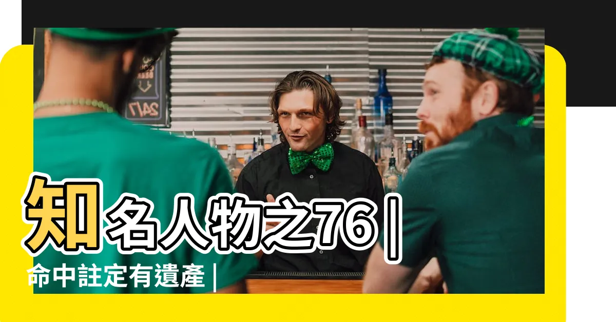 【小甜甜八字】知名人物之76 |命中註定有遺產 |小甜甜不用造生基 |