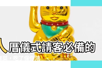 【入厝儀式請客】入厝儀式請客必備的幾樣菜，吃了保你鴻運當頭！