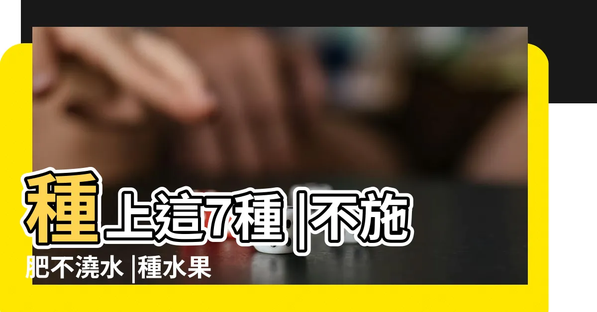 【不用常澆水的果樹】種上這7種 |不施肥不澆水 |種水果時 |