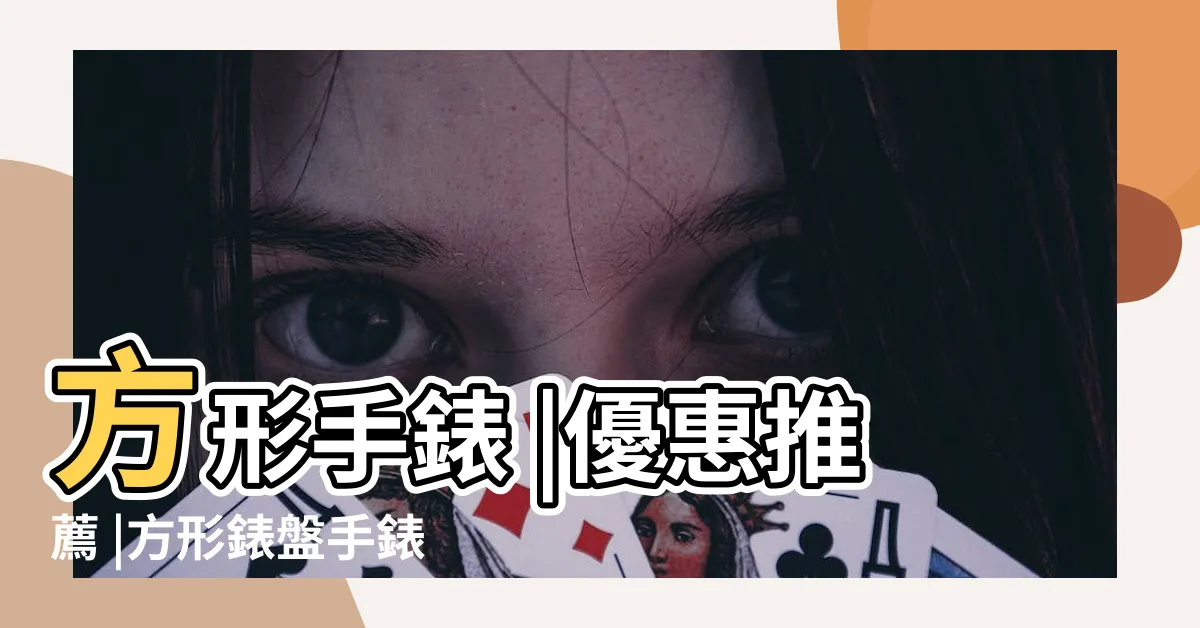 【方形手錶】方形手錶 |優惠推薦 |方形錶盤手錶推薦 |