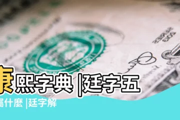 【康熙字典廷字五行】康熙字典 |廷字五行屬什麼 |廷字解釋 |