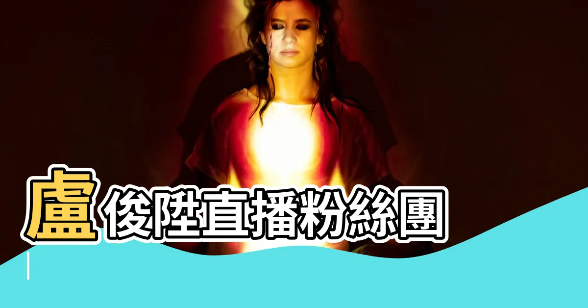 【梓官搖由來】盧俊陞直播粉絲團 |