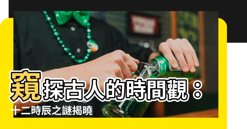 【十二時辰】窺探古人的時間觀：十二時辰之謎揭曉