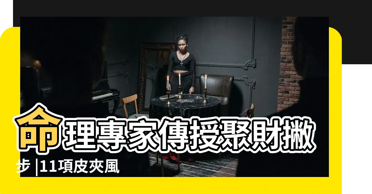 【包包顏色禁忌】命理專家傳授聚財撇步 |11項皮夾風水學守財和財運兼顧 |錢包千萬別用這3個顏色 |