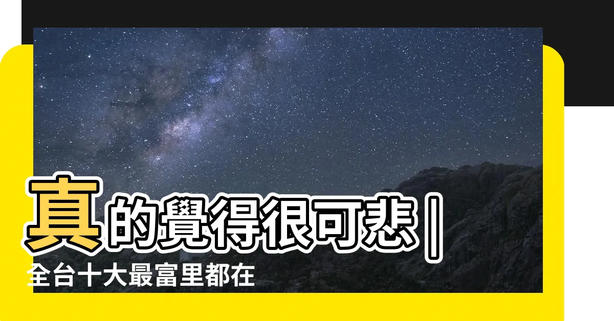 【台灣最有錢的裏】真的覺得很可悲 |全台十大最富里都在新竹買了新竹一半預售屋 |工程師見排行榜嘆 |