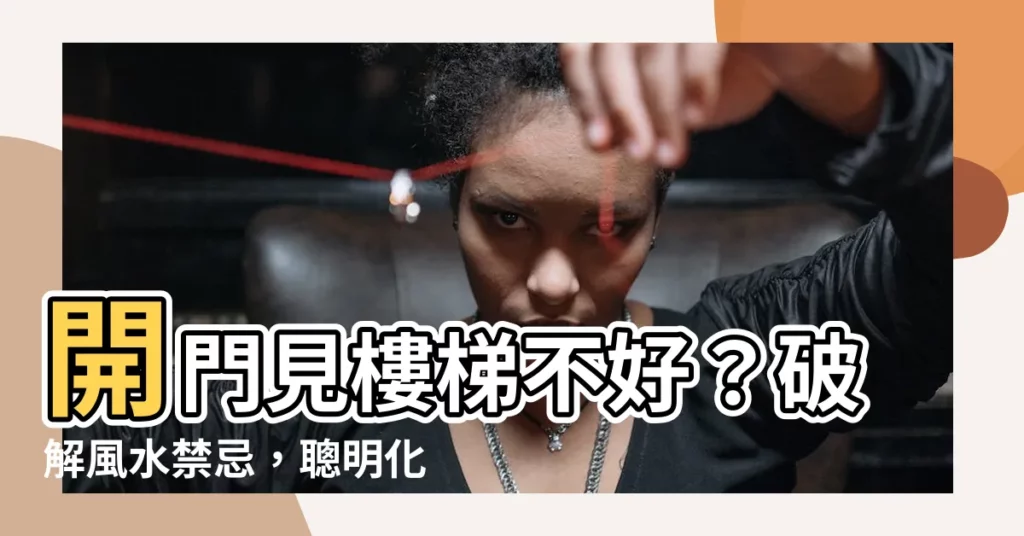 【開門見樓梯裝潢】開門見樓梯不好？破解風水禁忌，聰明化解溜財梯！