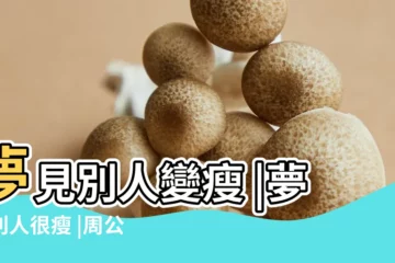 【夢見瘦小女孩】夢見別人變瘦 |夢見別人很瘦 |周公解夢夢見女兒很瘦 |