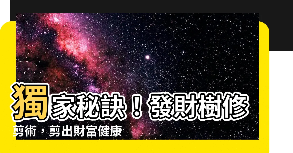 【發財樹怎麼修剪】獨家秘訣！發財樹修剪術，剪出財富健康！