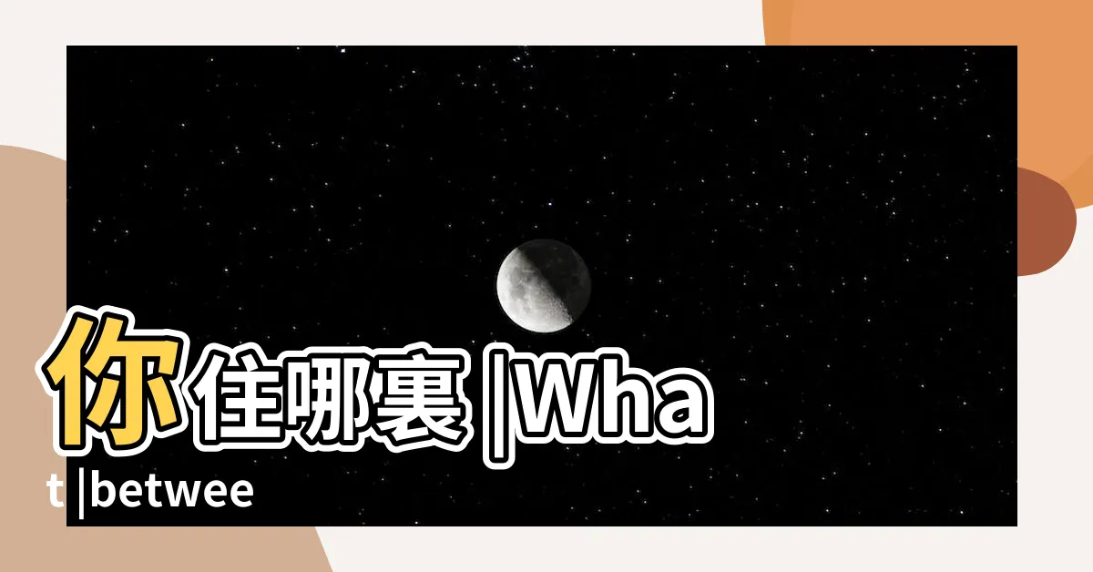 【你住哪兒】你住哪裏 |What |between |