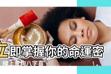 【八字喜忌神查詢】立即掌握你的命運密碼！線上查詢八字喜忌神！