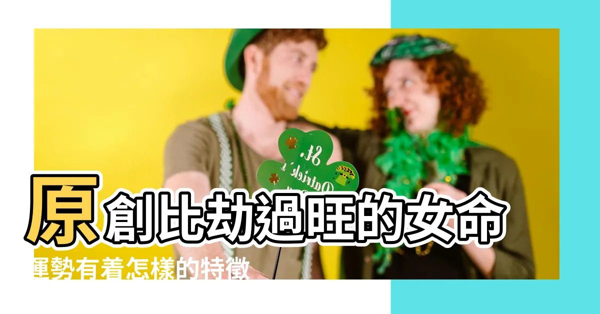 【比劫獨強女命】原創比劫過旺的女命運勢有着怎樣的特徵 |巾幗不讓鬚眉的女中兒郎 |女命八字劫財多對財運事業婚姻運勢的影響 |