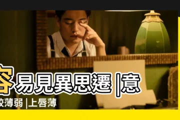【下嘴唇過薄】容易見異思遷 |意志較薄弱 |上唇薄下唇厚面相的女人 |