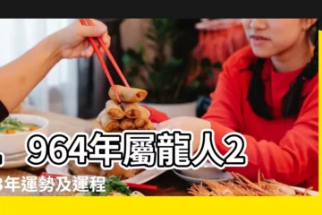 【64年屬龍每月運勢】1964年屬龍人2023年運勢及運程 |64年59歲生肖 |1964年屬龍人2023年運勢及運程59歲生肖 |