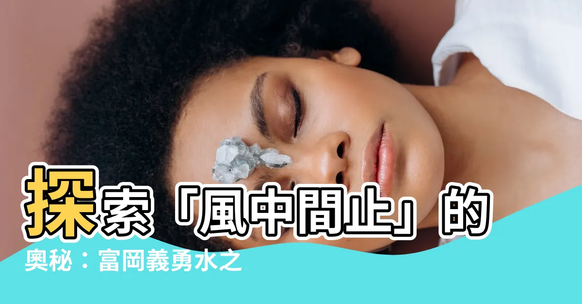 【風中間止】探索「風中間止」的奧秘：富岡義勇水之呼吸「凪」真正的唸法