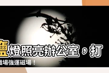 【鹽燈辦公室】鹽燈照亮辦公室，打造職場強運磁場！