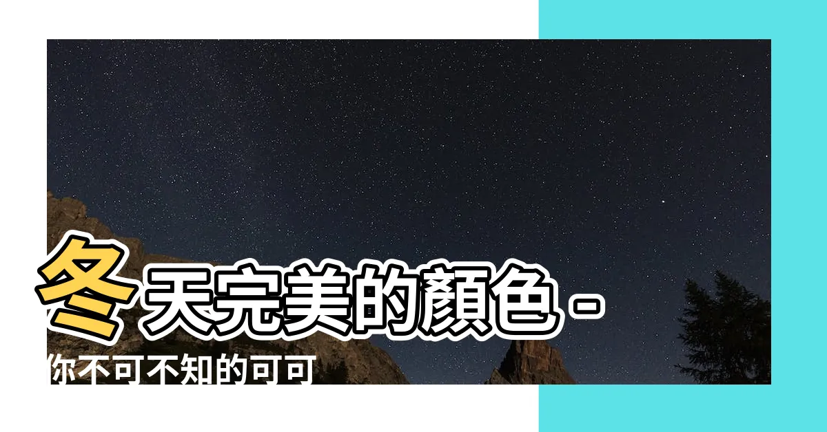 【可可色是什麼顏色】冬天完美的顏色 - 你不可不知的可可色