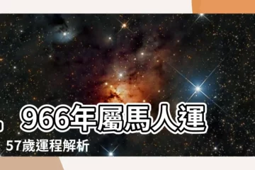 【66年生肖】1966年屬馬人運勢：57歲運程解析！