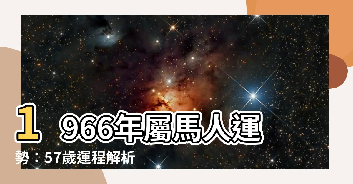 【66年生肖】1966年屬馬人運勢：57歲運程解析！