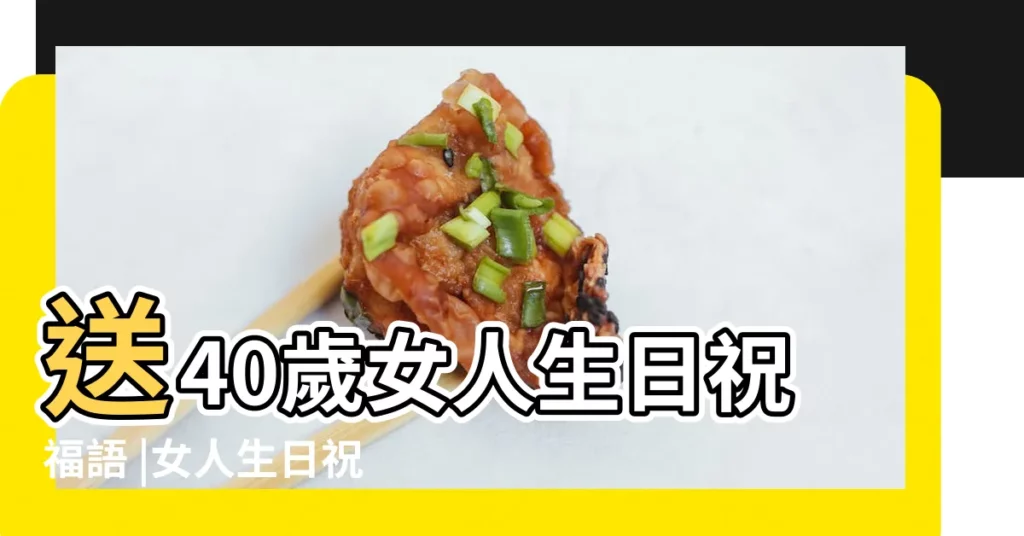 送40歲女人生日祝福語 |女人生日祝福語 |給女性朋友的生日祝福語 |【生日祝福語女人】