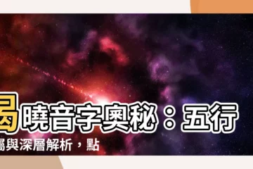 【音字五行】揭曉音字奧秘：五行歸屬與深層解析，點亮你的好奇心！