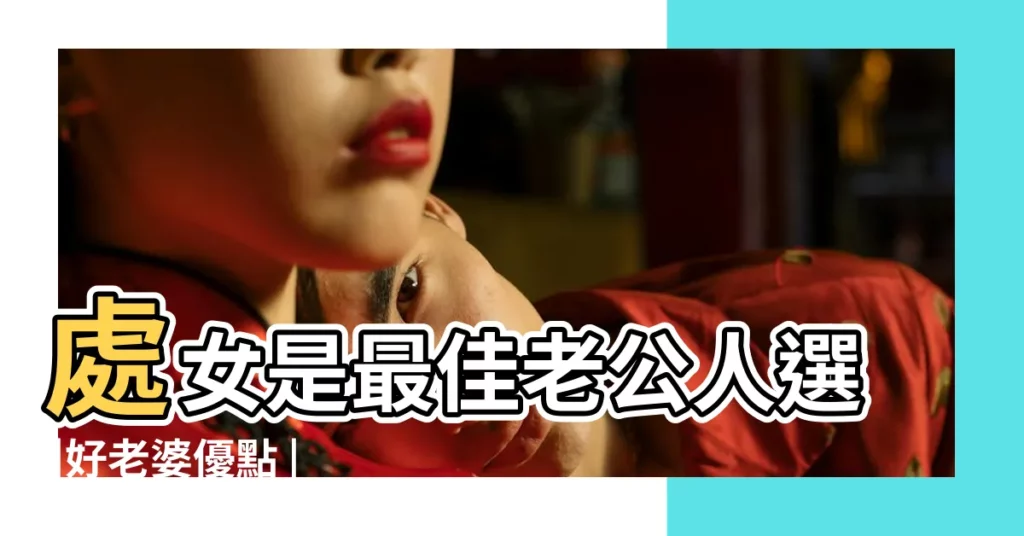處女是最佳老公人選 |好老婆優點 |5個星座根本看不出是超寵妻魔人雙子 |【處女老公雙子老婆】