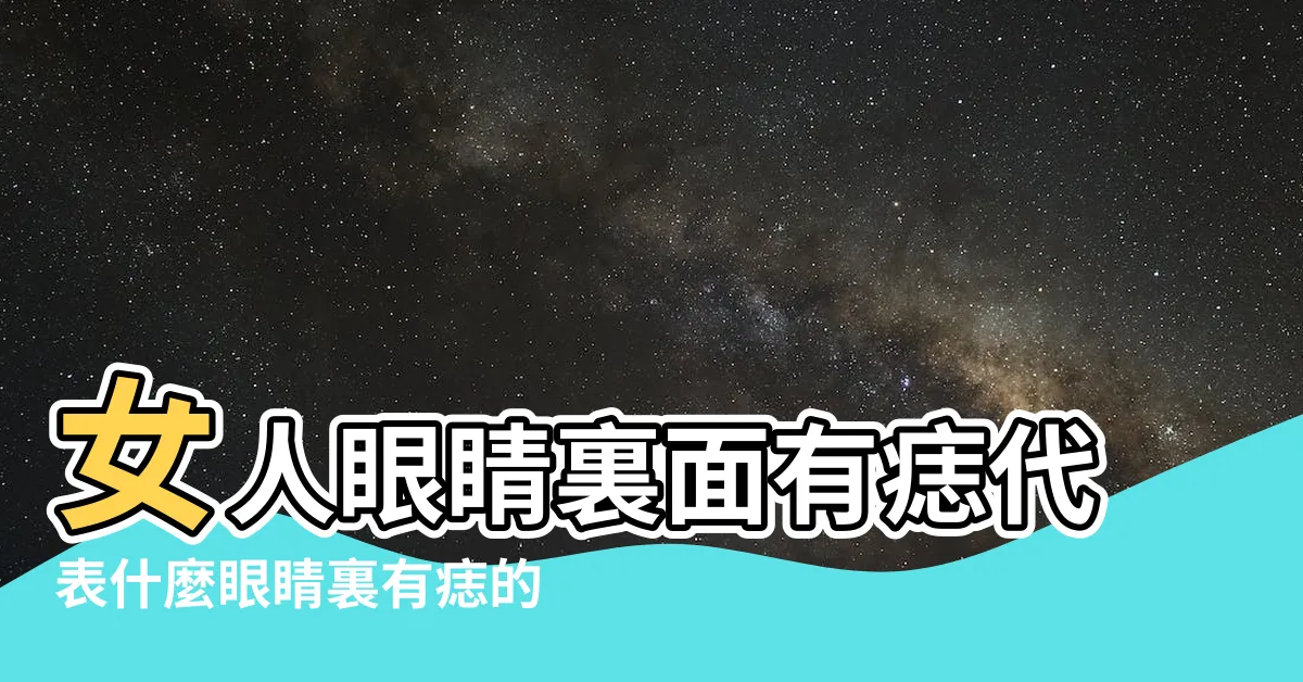 【眼睛裡有痣女】女人眼睛裏面有痣代表什麼眼睛裏有痣的女人是什麼含義 |11種眼睛痣代表運勢眉眼間生痣有財運 |眼睛裡面有痣的女人命運好不好 |