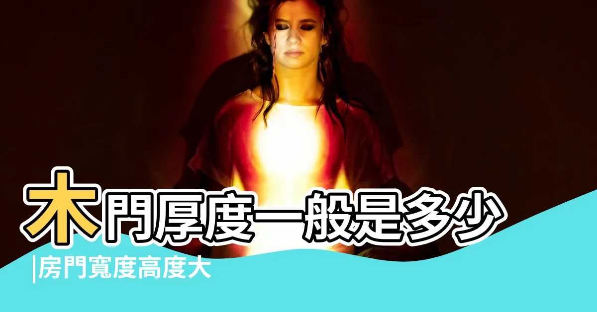 【一般房門厚度】木門厚度一般是多少 |房門寬度高度大概是多少 |室內門尺寸有哪些 |