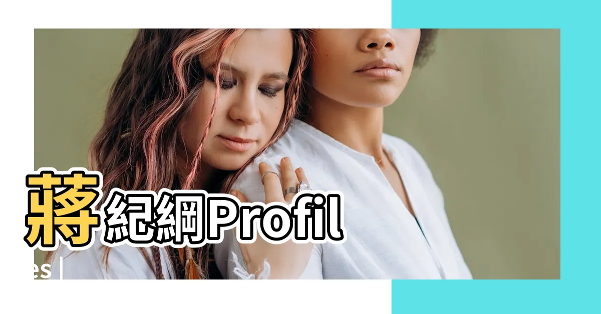 【蔣紀綱】蔣紀綱Profiles |