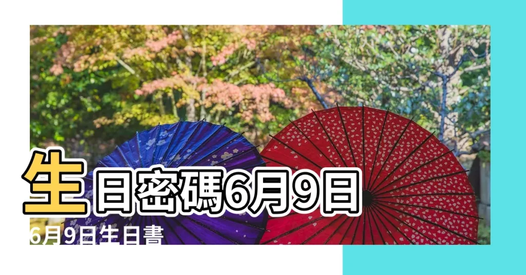 生日密碼6月9日 |6月9日生日書 |6月9日生日書 |【六月九號雙子男】