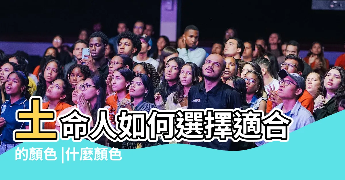 【屬土的顏色】土命人如何選擇適合的顏色 |什麼顏色屬土 |五行所屬的顏色及選車的顏色 |