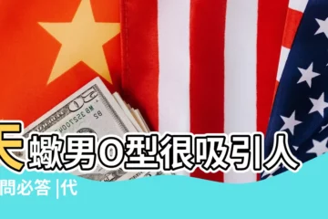 【天蠍男兩敗具傷】天蠍男O型很吸引人 |有問必答 |代孕烙印在心底的傷 |