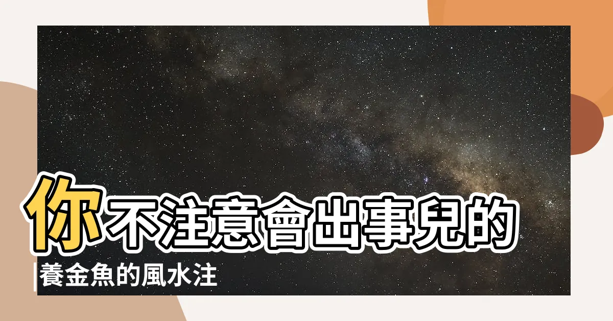 【金魚顏色風水】你不注意會出事兒的 |養金魚的風水注意事項 |養金魚的風水忌諱 |