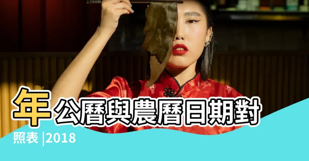 年公曆與農曆日期對照表 |2018 |國務院常務會議 |【2018年七月26日】